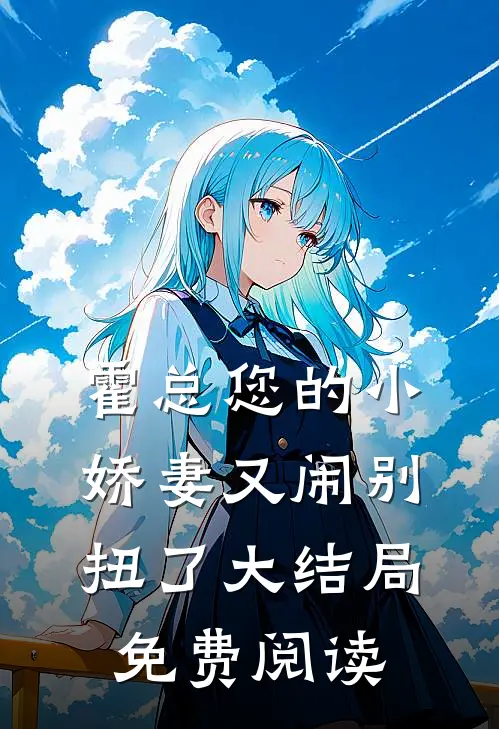 霍总您的小娇妻又闹别扭了大结局免费阅读