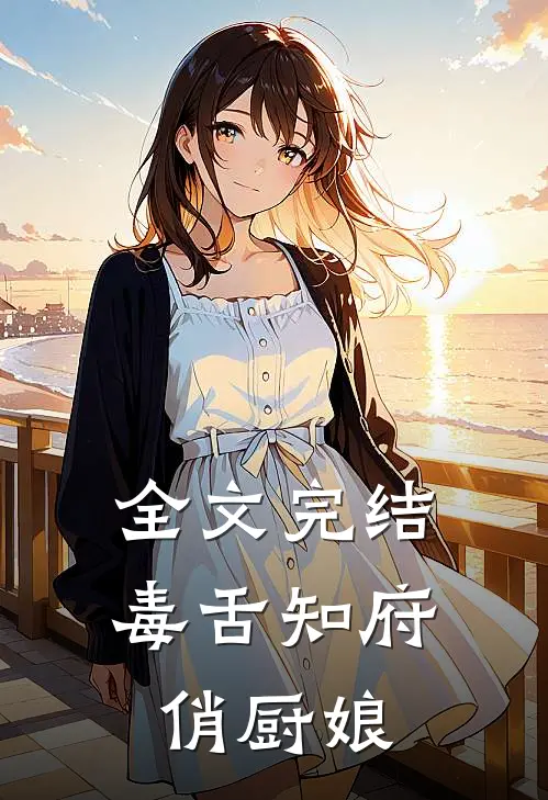全文完结毒舌知府俏厨娘