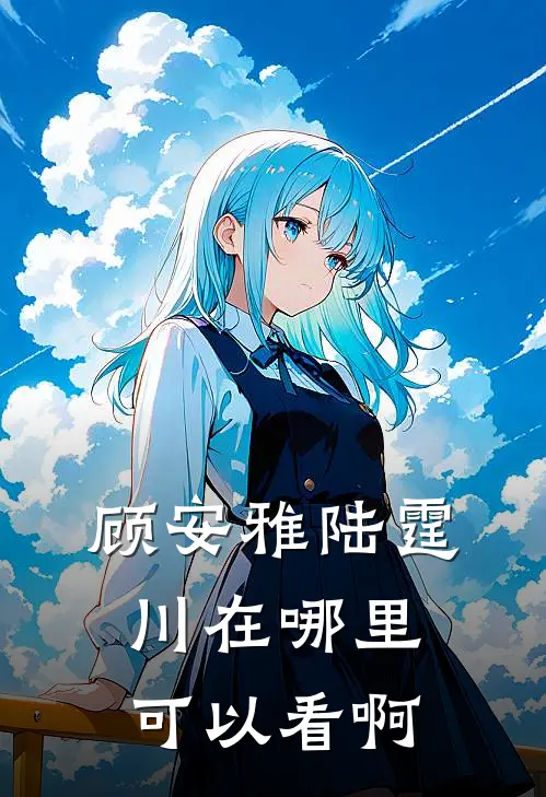 顾安雅陆霆川在哪里可以看啊