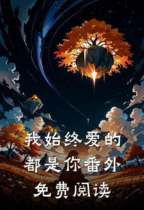 我始终爱的都是你 番外免费阅读