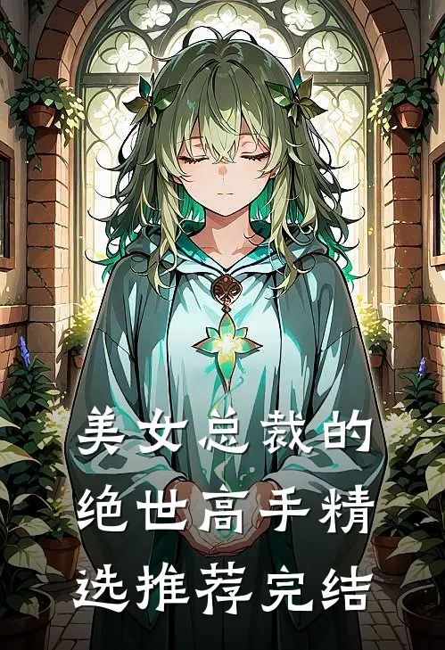 美女总裁的绝世高手精选推荐完结