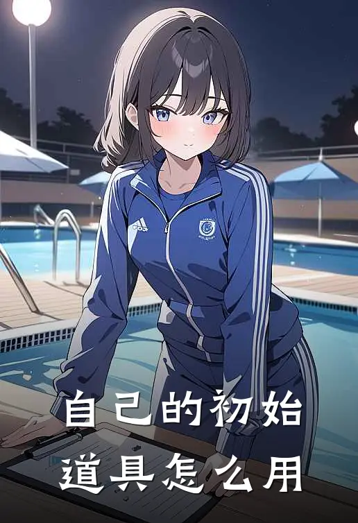 自己的初始道具怎么用