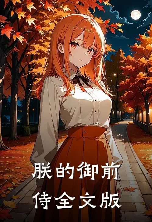 朕的御前侍全文版