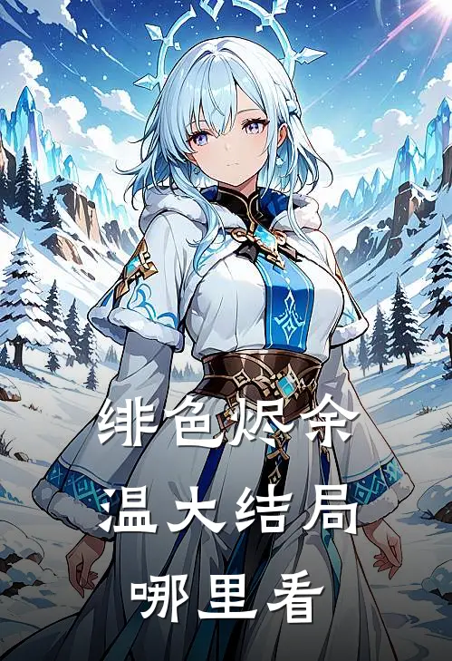 绯色烬余温大结局哪里看