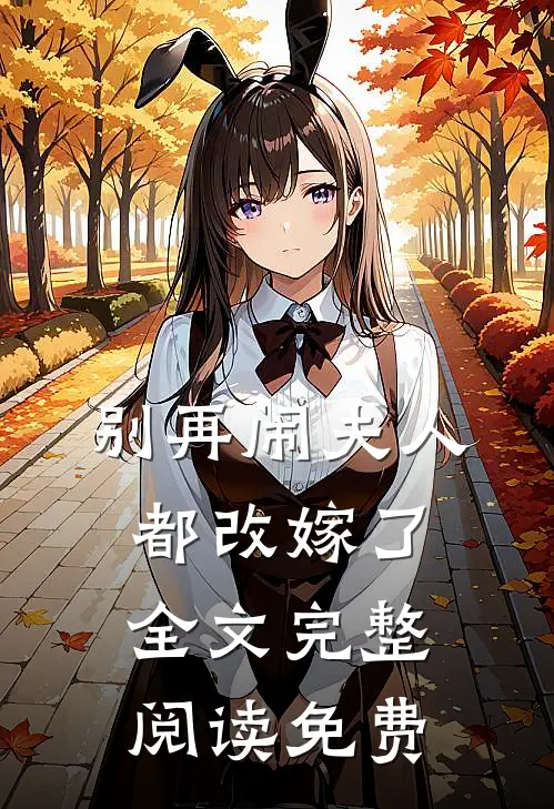别再闹夫人都改嫁了 全文完整阅读免费