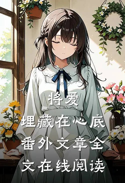 将爱,埋藏在心底番外文章全文在线阅读