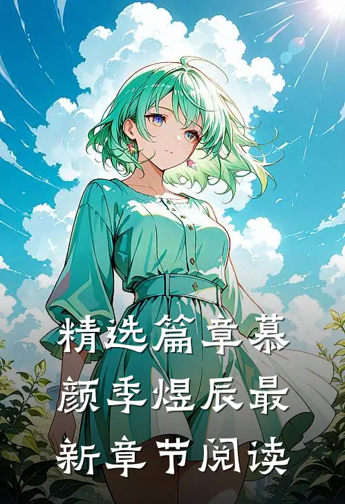 精选篇章慕颜季煜辰最新章节阅读