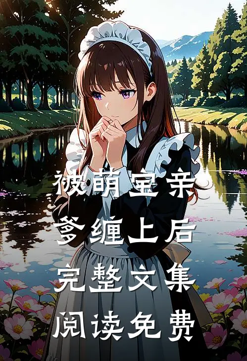被萌宝亲爹缠上后完整文集阅读免费