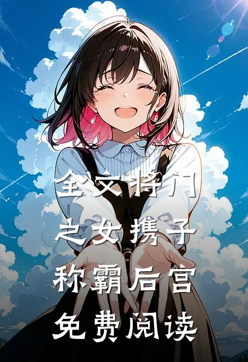 全文将门之女携子称霸后宫免费阅读