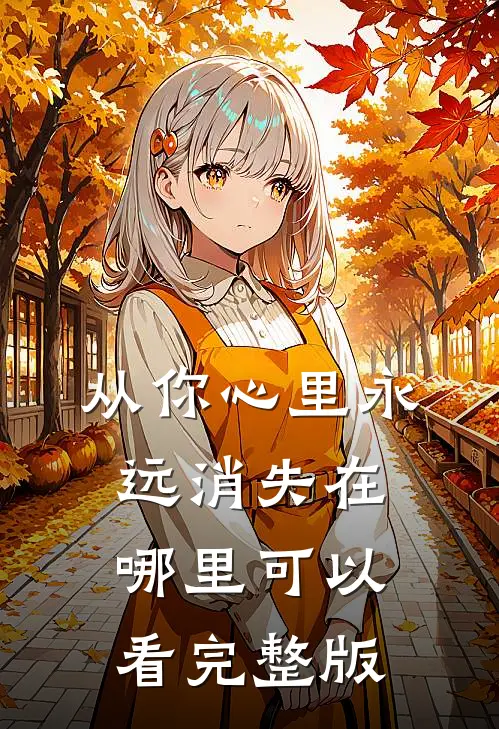 从你心里永远消失在哪里可以看完整版