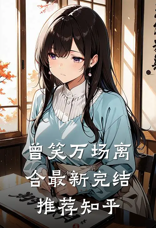 曾笑万场离合最新完结推荐知乎