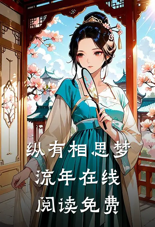 纵有相思梦流年在线阅读免费