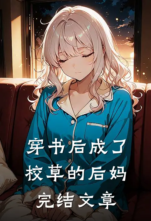 穿书后成了校草的后妈完结文章