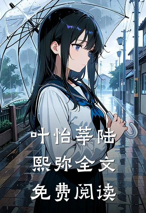 叶怡莘陆熙弥全文免费阅读