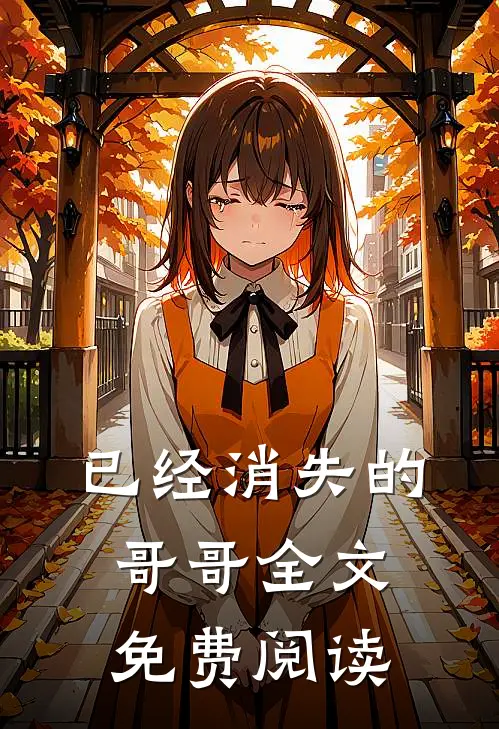 已经消失的哥哥全文免费阅读