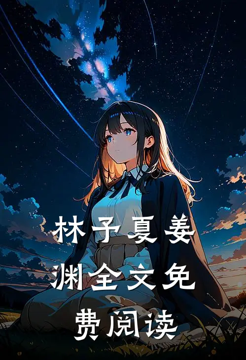 林予夏姜渊全文免费阅读