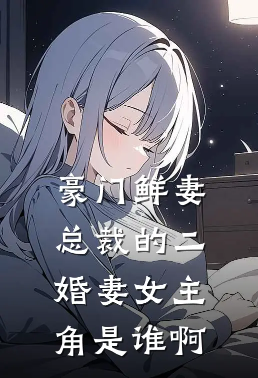 豪门鲜妻总裁的二婚妻女主角是谁啊
