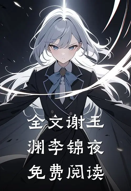 全文谢玉渊李锦夜免费阅读
