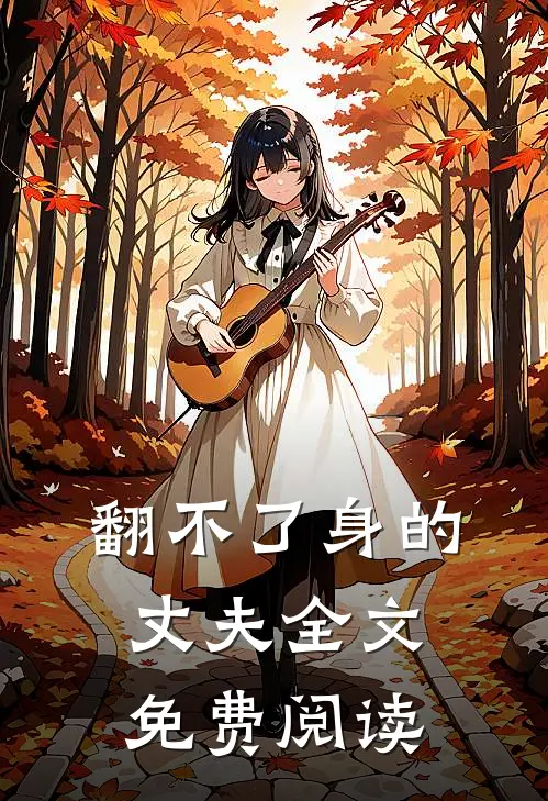 翻不了身的丈夫全文免费阅读