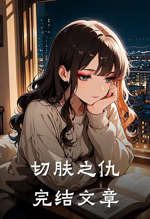切肤之仇完结文章