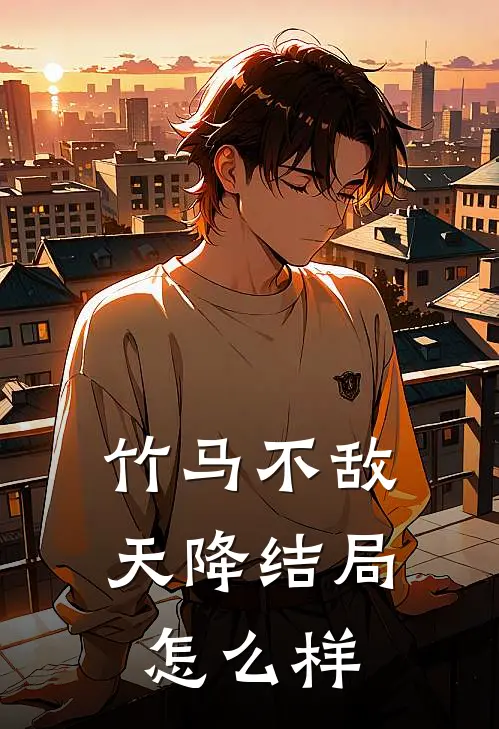 竹马不敌天降结局怎么样