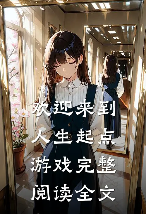 欢迎来到人生起点游戏完整阅读全文