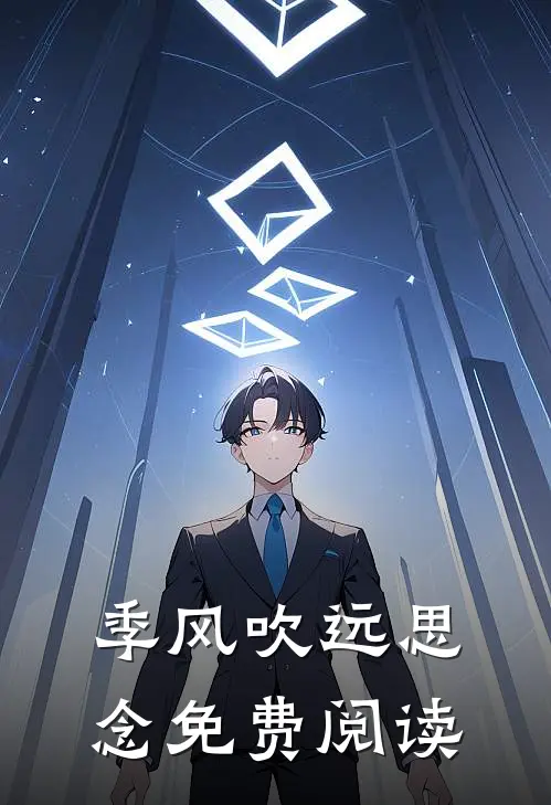 季风吹远思念免费阅读