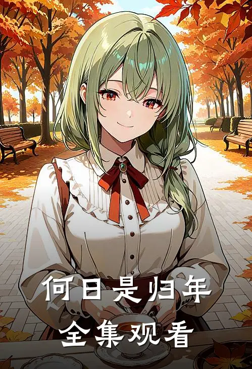 何日是归年全集观看