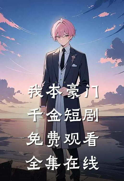 我本豪门千金短剧免费观看全集在线