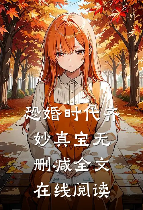 恐婚时代齐妙真宝无删减全文在线阅读