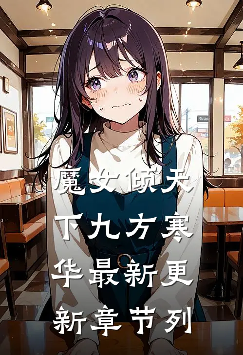 魔女倾天下九方寒华最新更新章节列