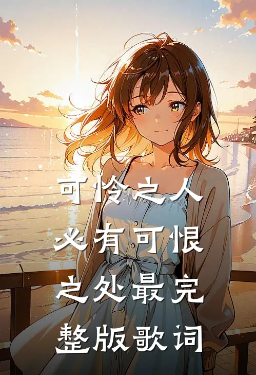 可怜之人必有可恨之处最完整版歌词