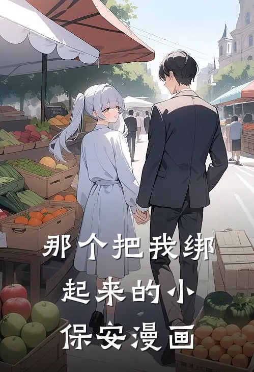 那个把我绑起来的小保安漫画