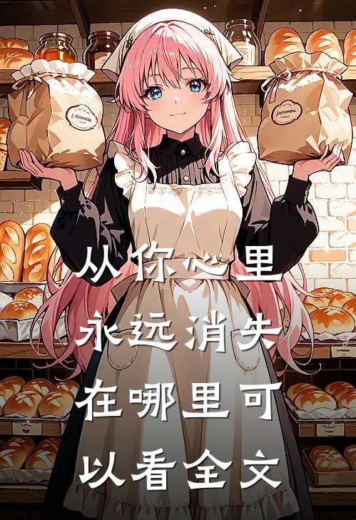 从你心里永远消失在哪里可以看全文