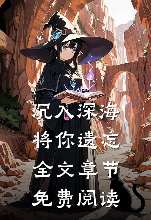 沉入深海将你遗忘全文章节免费阅读