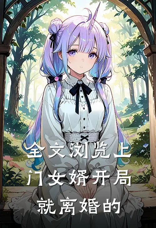 全文浏览上门女婿开局就离婚的