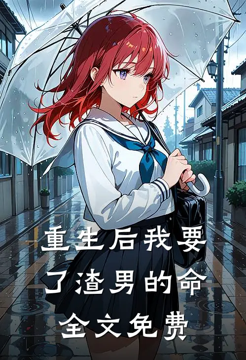 重生后我要了渣男的命全文免费