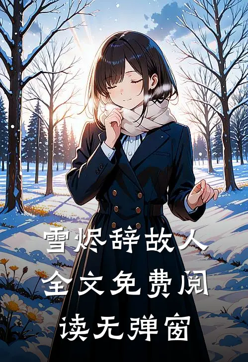 雪烬辞故人全文免费阅读无弹窗