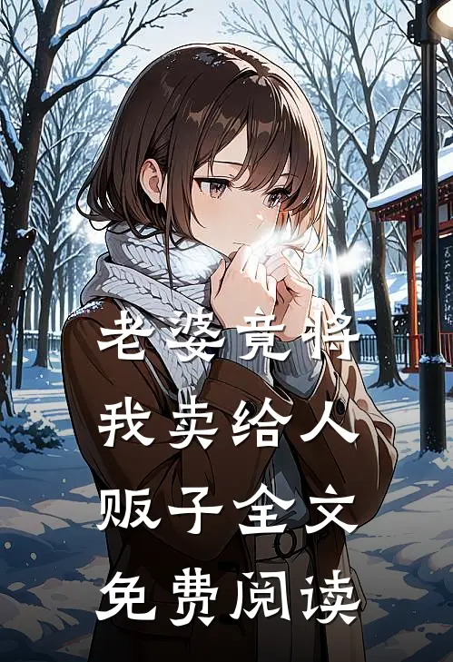 老婆竟将我卖给人贩子全文免费阅读