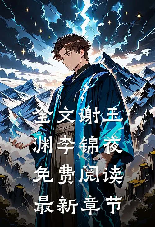 全文谢玉渊李锦夜免费阅读最新章节