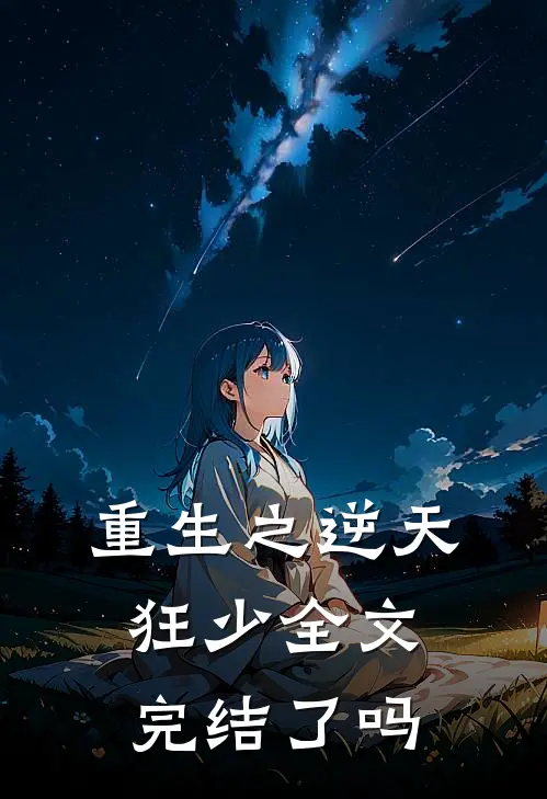 重生之逆天狂少全文完结了吗