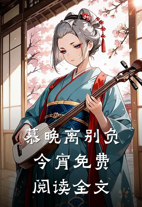 慕晚离别负今宵免费阅读全文