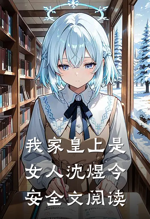 我家皇上是女人沈煜今安全文阅读