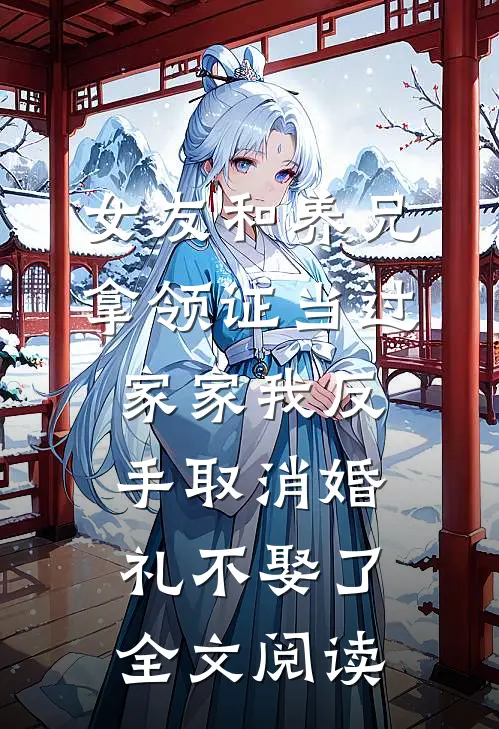 女友和养兄拿领证当过家家我反手取消婚礼不娶了全文阅读