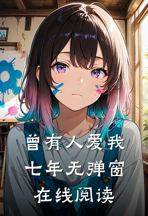 曾有人爱我七年无弹窗在线阅读
