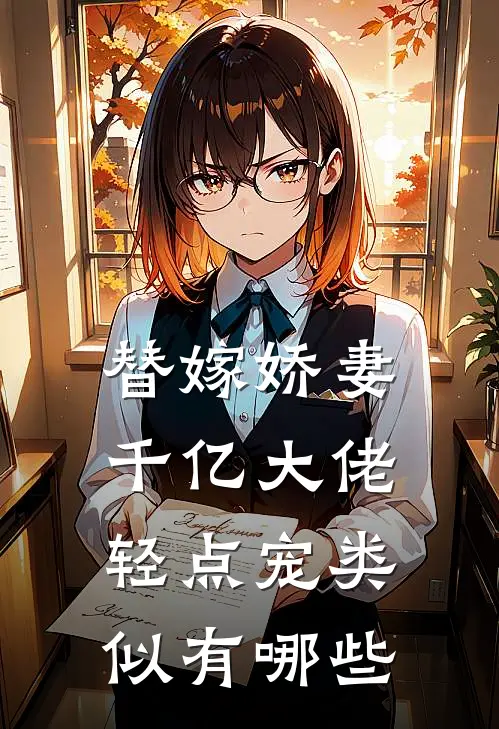 替嫁娇妻千亿大佬轻点宠类似有哪些