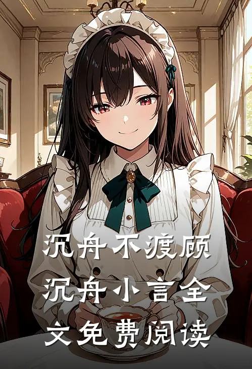 沉舟不渡顾沉舟小言全文免费阅读