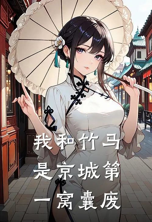 我和竹马是京城第一窝囊废
