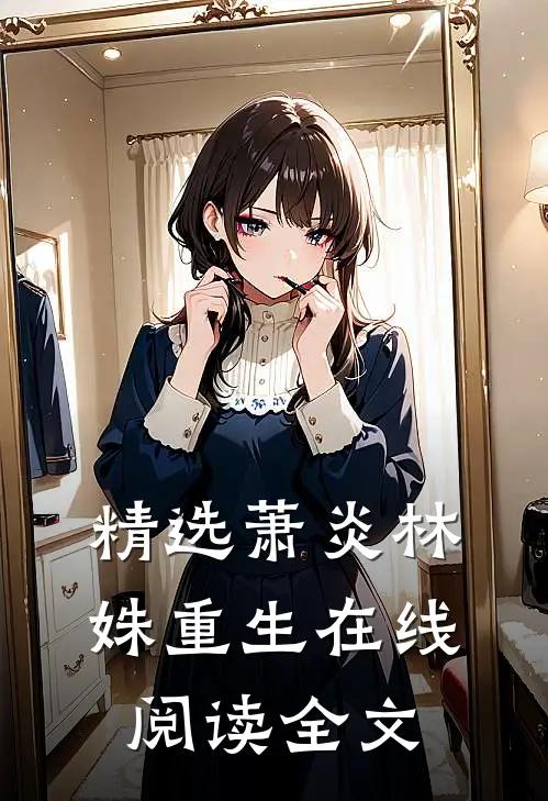 精选萧炎林姝重生在线阅读全文