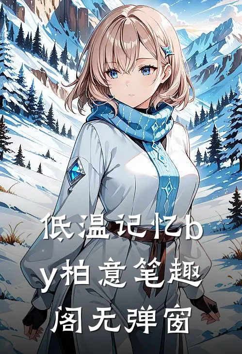 低温记忆by柏意笔趣阁无弹窗